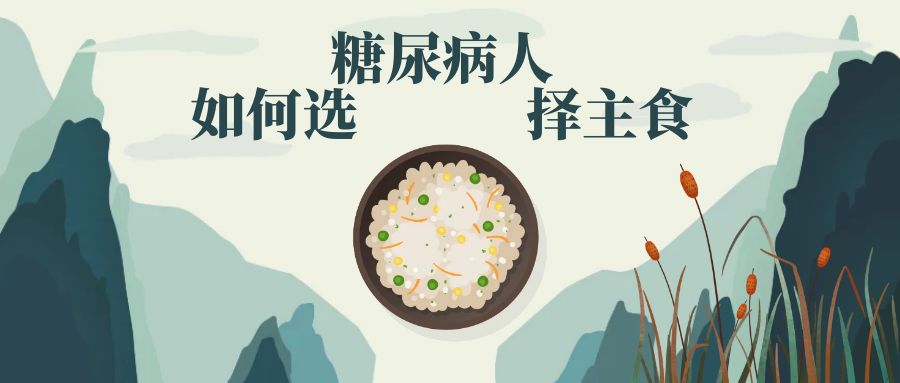 糖尿病人如何选择主食