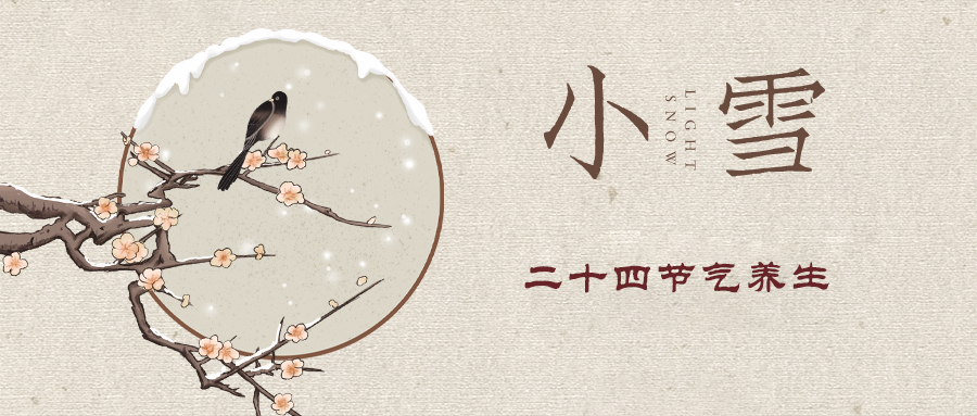 二十四节气养生 | 小雪 饮食/起居有讲究