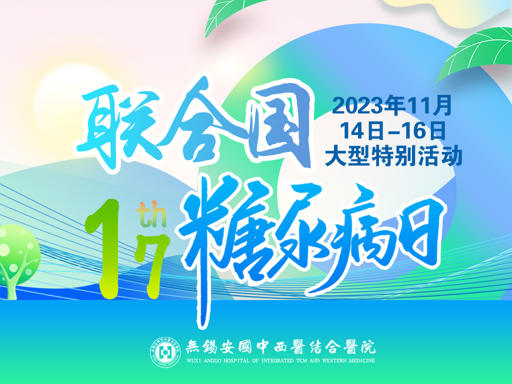 无锡安国医院成功举办2023“联糖日”系列活动