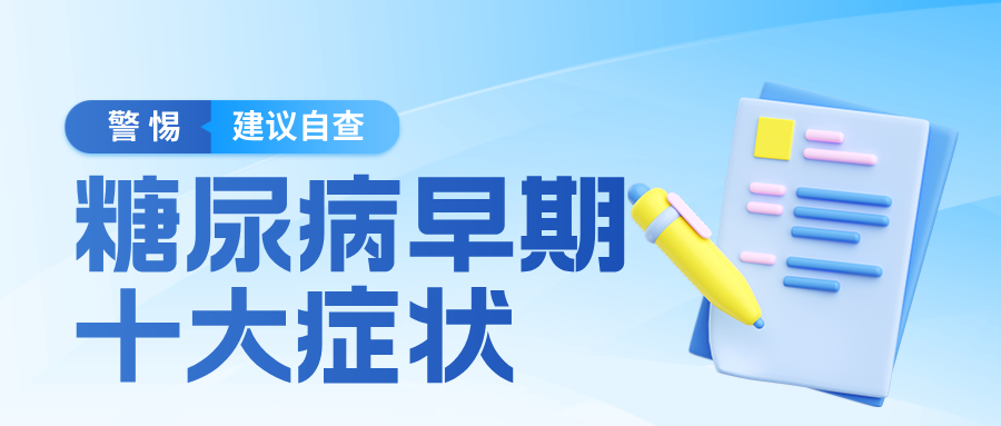 警惕这些身体信号！糖尿病早期十大症状与科学预防指南