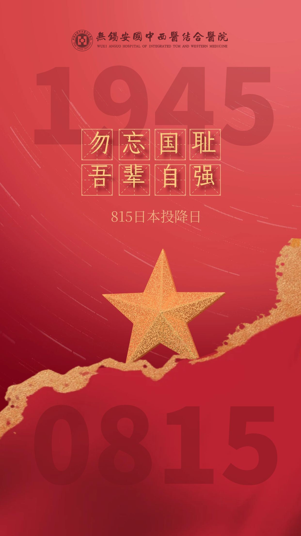 8.15 勿忘国耻 吾辈自强