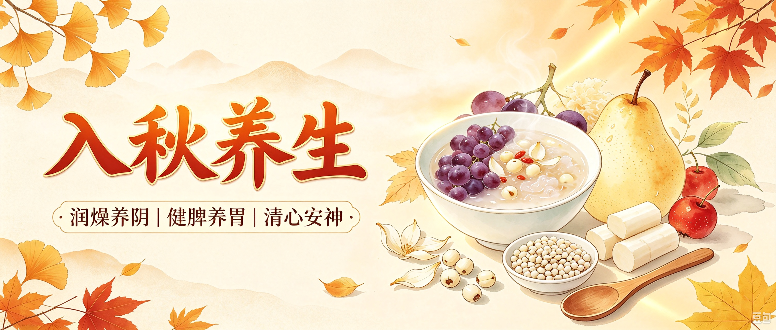 秋季饮食养生